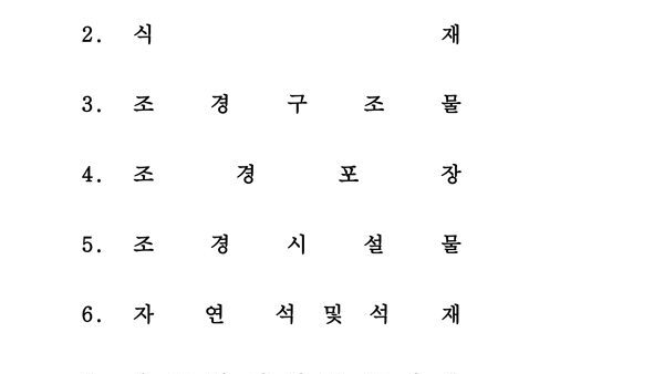 05-조경시방서-2.jpg