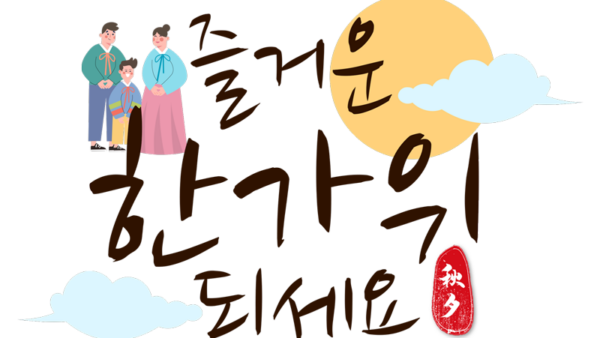 한가위-1.png