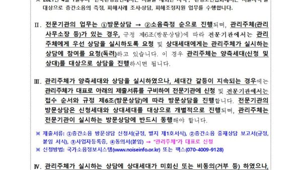 1.-신청서-작성방법예시-등-층간소음-업무-안내-방문상담-동의서-소음측정_관리주체가-있는-경우001.jpg