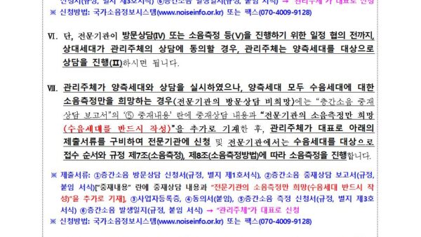 1.-신청서-작성방법예시-등-층간소음-업무-안내-방문상담-동의서-소음측정_관리주체가-있는-경우002.jpg