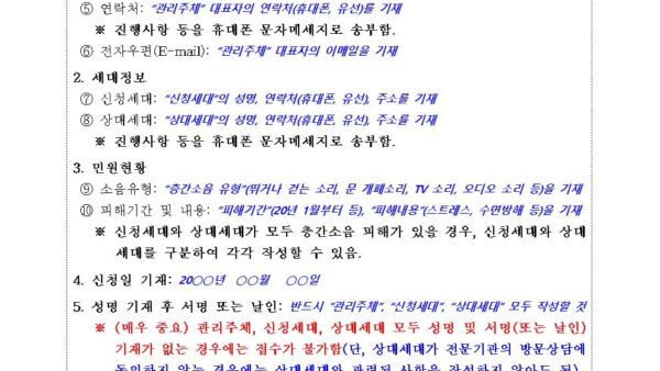 1.-신청서-작성방법예시-등-층간소음-업무-안내-방문상담-동의서-소음측정_관리주체가-있는-경우003.jpg