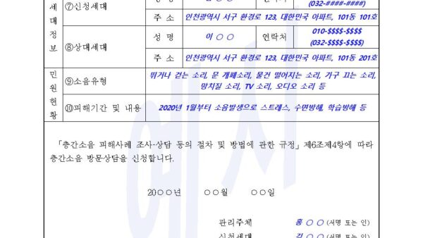 1.-신청서-작성방법예시-등-층간소음-업무-안내-방문상담-동의서-소음측정_관리주체가-있는-경우004.jpg