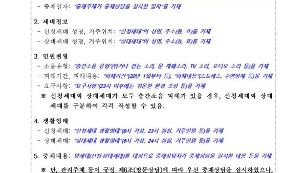 1.-신청서-작성방법예시-등-층간소음-업무-안내-방문상담-동의서-소음측정_관리주체가-있는-경우005.jpg