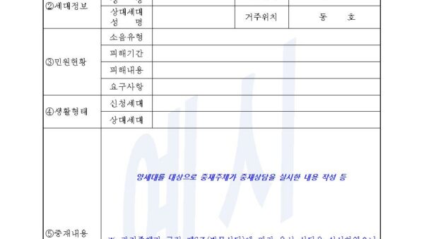 1.-신청서-작성방법예시-등-층간소음-업무-안내-방문상담-동의서-소음측정_관리주체가-있는-경우006.jpg