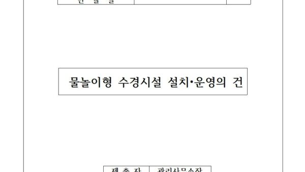 물놀이형-수경시설-설치운영의-건001.jpg