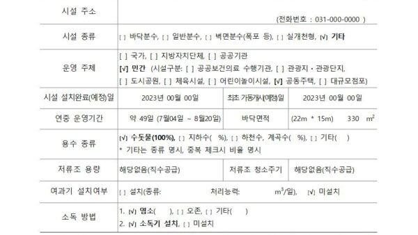 2-1.물놀이형-수경시설-설치ㆍ운영신고서양식001.jpg