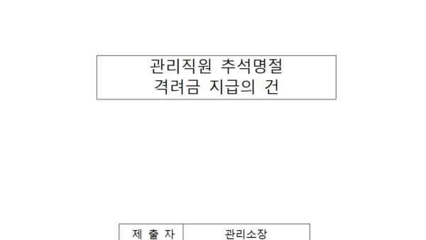 관리직원-추석명절-격려금-지급의-건001.jpg