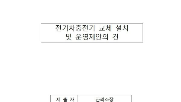 전기차충전기-교체-설치-및-운영제안의-건001.jpg