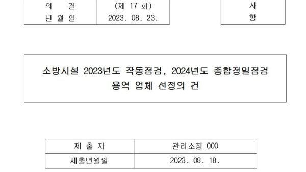 소방시설-2023년도-작동점검-2024년도-종합정밀점검-용역업체-선정의-건001.jpg