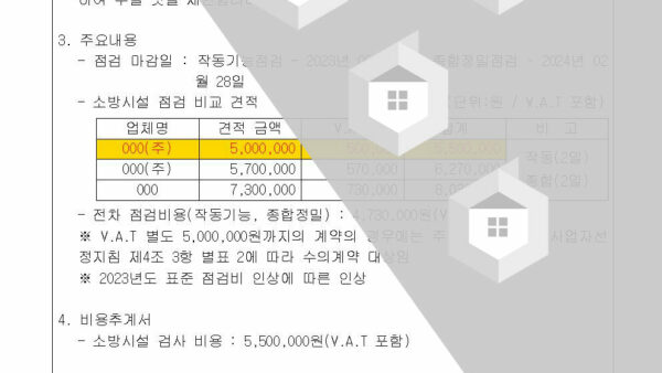소방시설-2023년도-작동점검-2024년도-종합정밀점검-용역업체-선정의-건002.jpg
