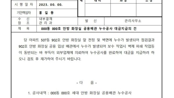 안방-화장실-공용배관-누수공사-대금지급의-건001.jpg