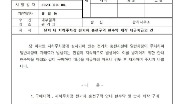 단지-내-지하주차장-전기차-충전구역-현수막-제작-대금지급의-건001.jpg