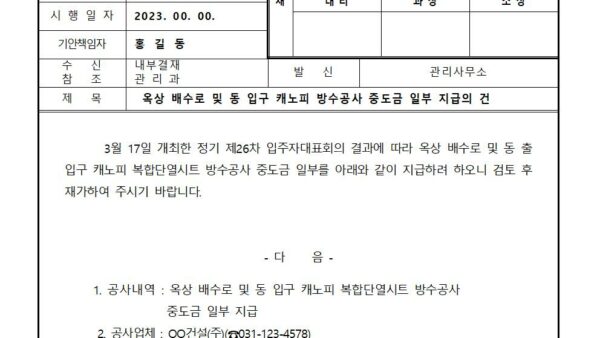 옥상-배수로-및-동-입구-캐노피-방수공사-중도금-일부-지급의-건001.jpg