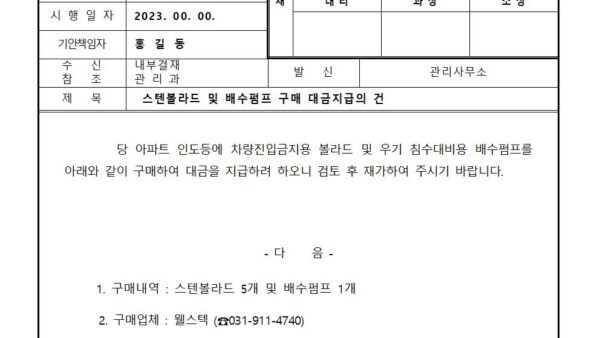 스텐볼라드-및-배수펌프-구매-대금지급의-건001.jpg