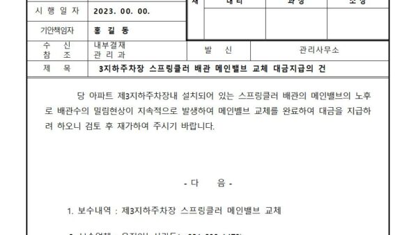 스프링클러-배관-메인밸브-교체-대금지급의-건001.jpg