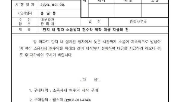 단지-내-정자-소음방지-현수막-제작-대금-지급의-건001.jpg