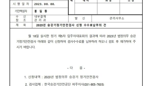 2023년-승강기정기안전검사-신청-수수료납부의-건001.jpg