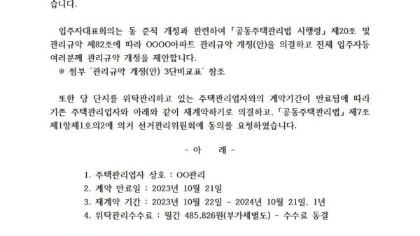 s5세대배부안내문_관리규약-개정-및-주택관리업자-재계약-동의요청001.jpg