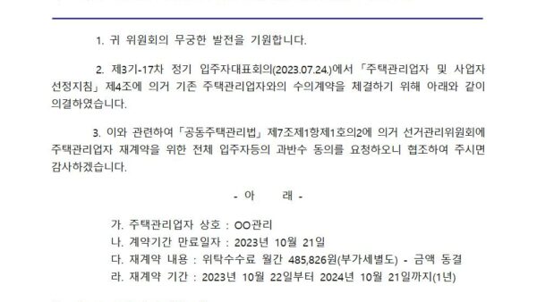 주택관리업자-재계약의-건선거관리위원회-협조요청-공문001.jpg