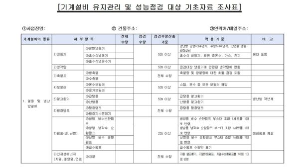 기계설비-유지관리-및-성능점검-대상-기초자료-조사표001.jpg