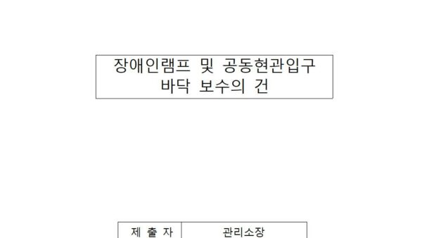 장애인램프-및-공동현관입구-바닥-보수의-건001.jpg