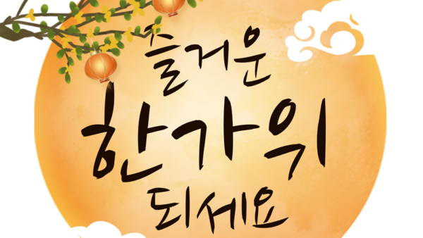 추석한가위-1.png