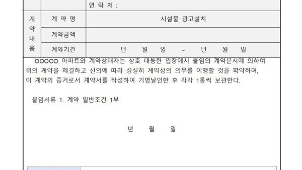 시설물-광고설치계약서양식001.jpg