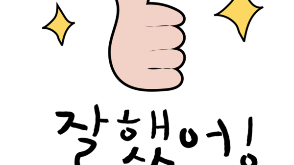 잘했어요-1.png