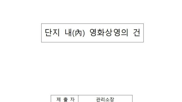 단지내-영화상영의-건001.jpg