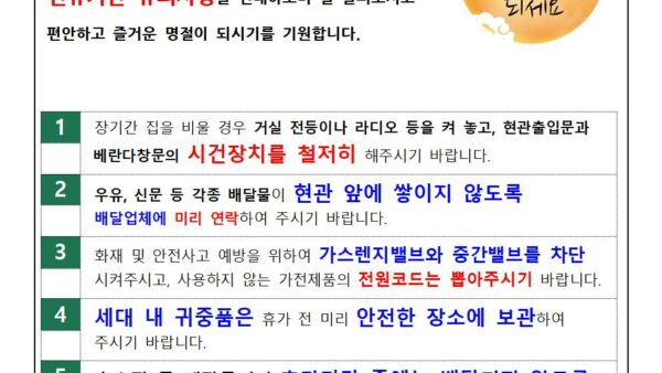 추석연휴-사고예방-안내문2023-1001.jpg