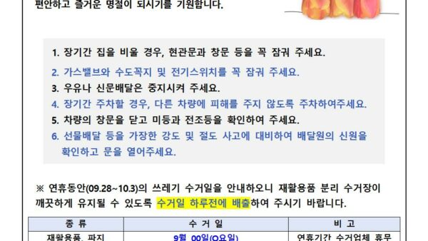 추석연휴-사고예방-안내문2023-2001.jpg