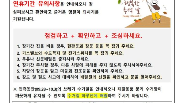 추석연휴-사고예방-안내문2023-3001.jpg
