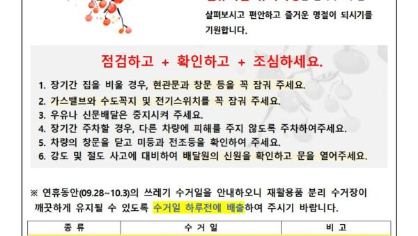 추석연휴-사고예방-안내문2023-4001.jpg