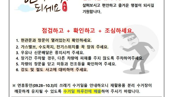 추석연휴-사고예방-안내문2023-5001.jpg