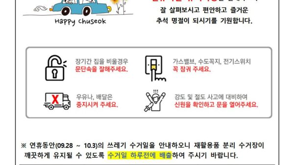 추석연휴-사고예방-안내문2023-6001.jpg