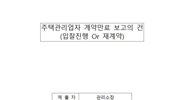 주택관리업자-계약만료-보고의-건2023년001.jpg