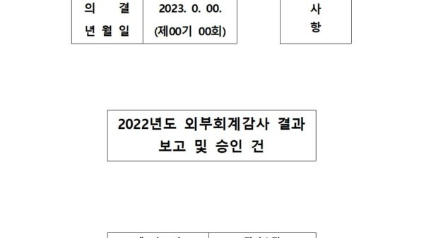 외부회계감사-결과-보고-승인-건001.jpg