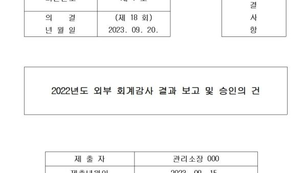 2022년도-외부-회계감사-결과-보고-및-승인의-건001.jpg