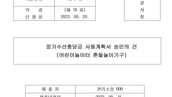 장기수선충당금-사용계획서소액공사-승인의-건어린이놀이터-흔들놀이기구001.jpg