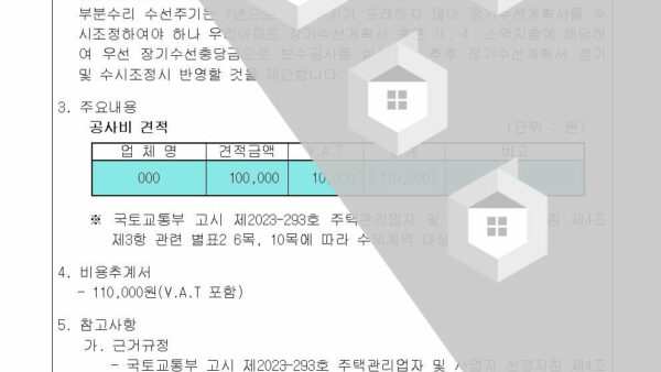 장기수선충당금-사용계획서소액공사-승인의-건어린이놀이터-흔들놀이기구002.jpg