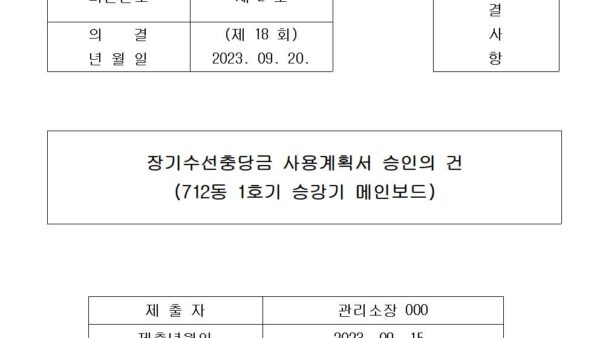 장기수선충당금-사용계획서긴급공사-승인의-건712동-1호기-승강기-메인보드001.jpg