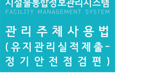 자체수행-유지관리실적-제출-매뉴얼-1.jpg