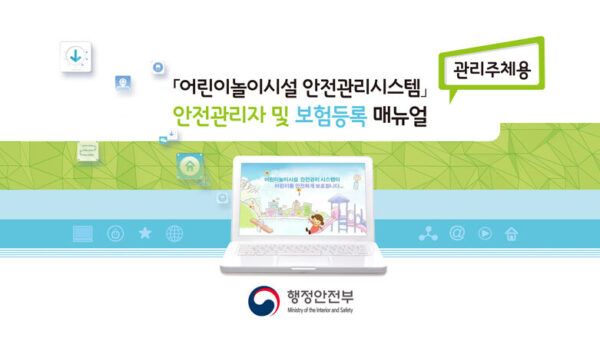 참고자료어린이놀이시설-안전관리시스템-안전관리자-및-보험등록-매뉴얼-1.jpg