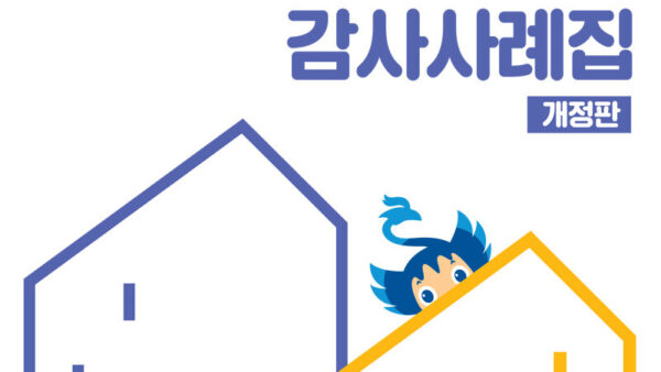 2021-알기쉬운-공동주택-감사사례집-1.jpg
