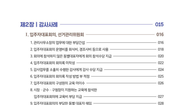 2021-알기쉬운-공동주택-감사사례집-5.jpg