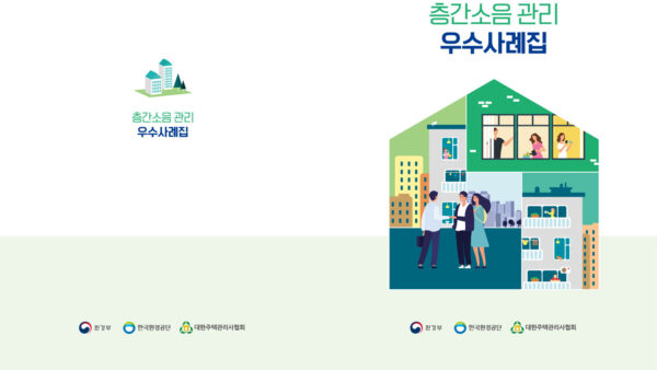 층간소음-관리-우수사례집-1.jpg