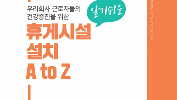 휴게시설-법령-해설-가이드-0.jpg