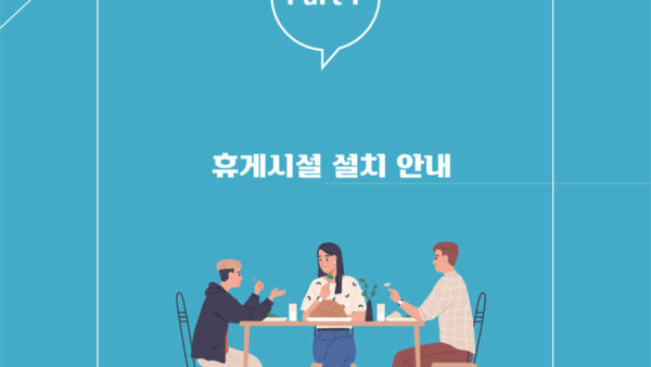 휴게시설-법령-해설-가이드-4.jpg