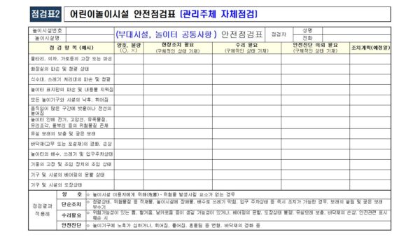 어린이-놀이시설-관리주체-자체점검표002.jpg