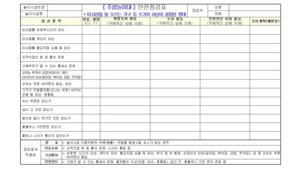 어린이-놀이시설-관리주체-자체점검표003.jpg